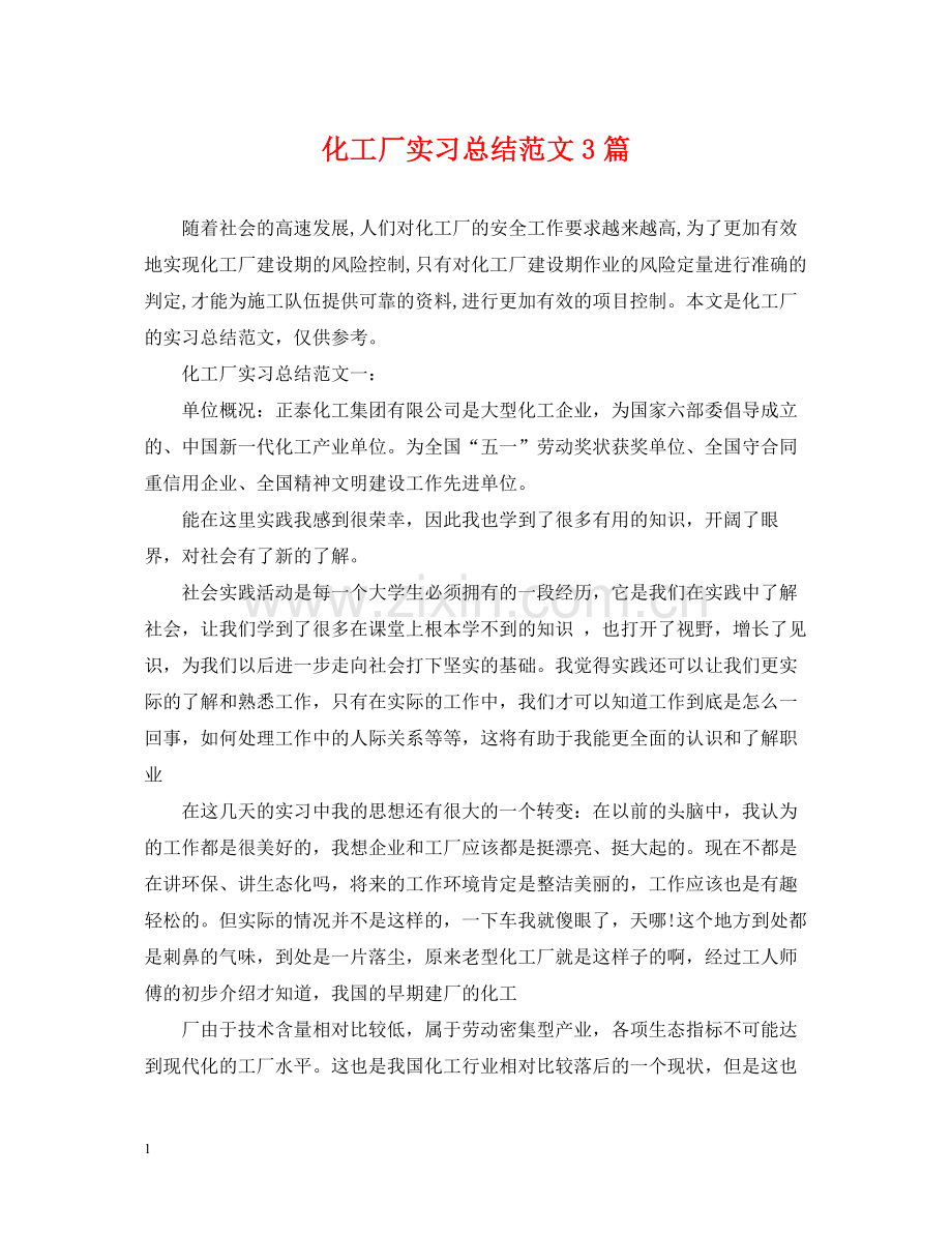 化工厂实习总结范文3篇.docx_第1页