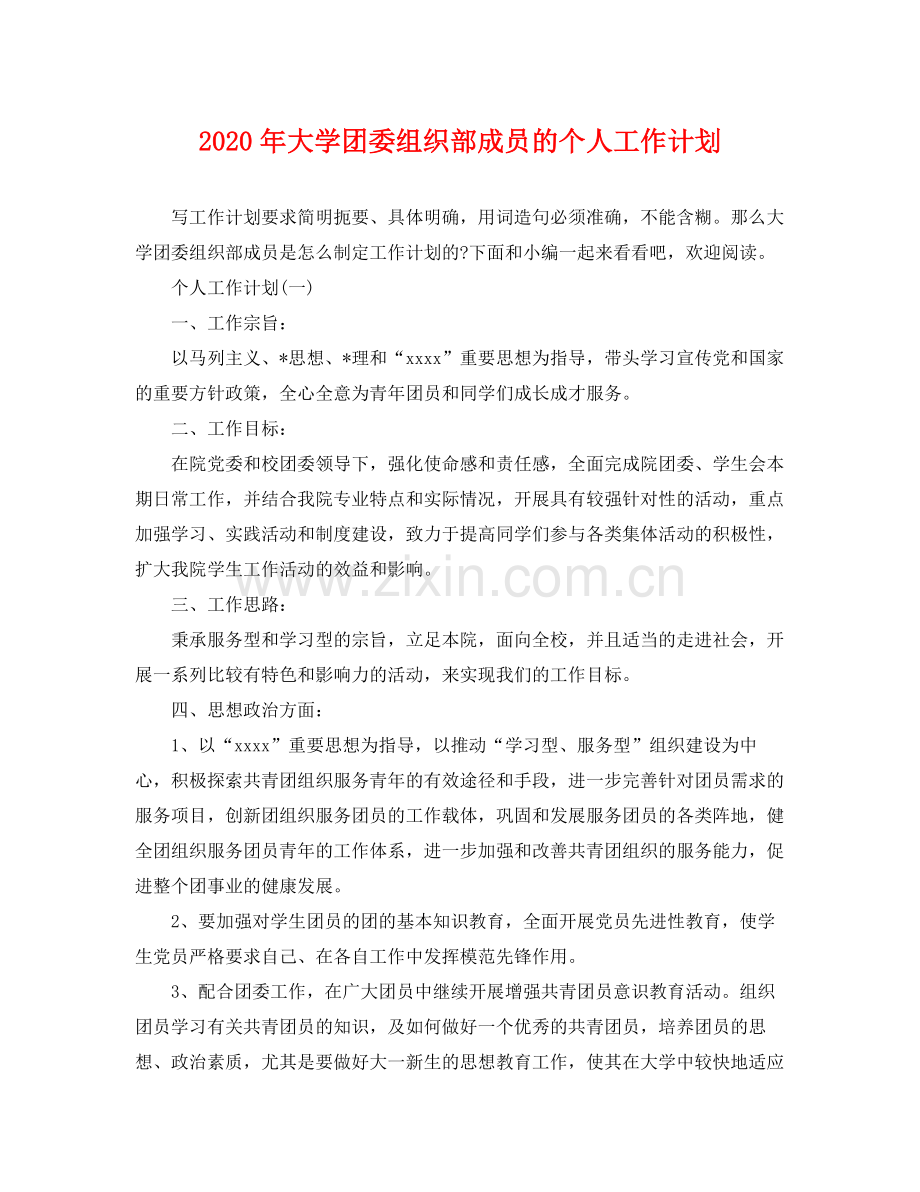 2020年大学团委组织部成员的个人工作计划.docx_第1页