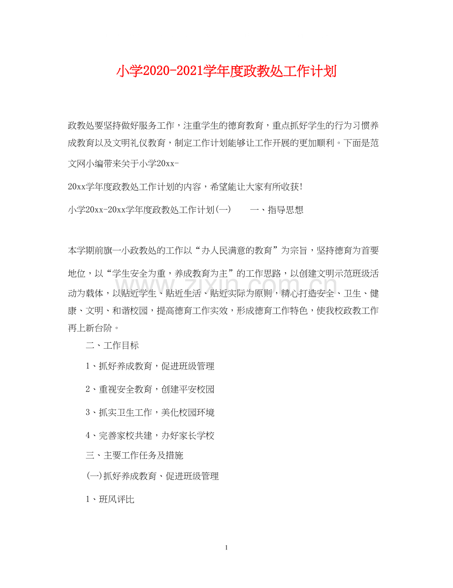 小学学年度政教处工作计划.docx_第1页