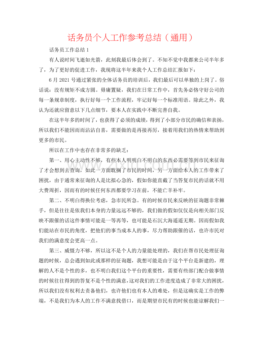 话务员个人工作参考总结（通用）.doc_第1页