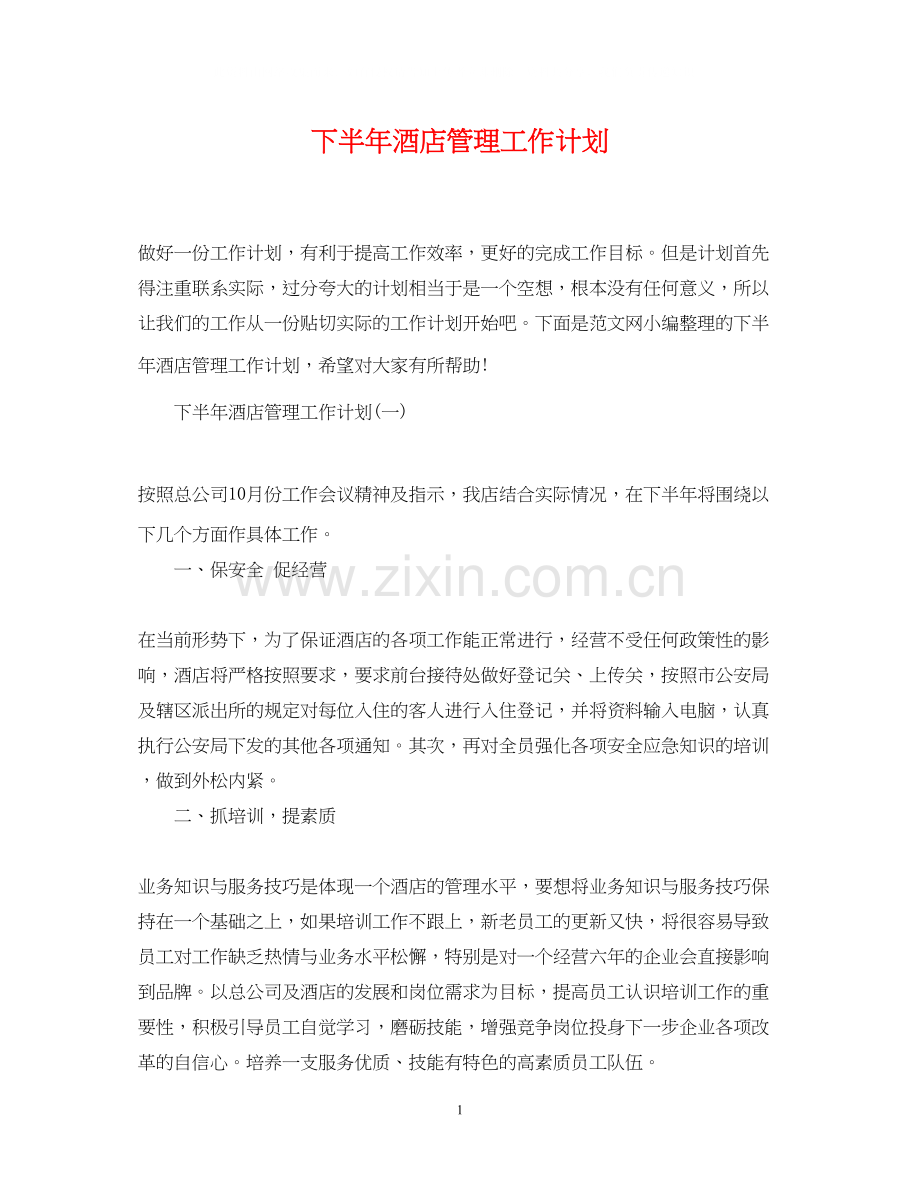 下半年酒店管理工作计划.docx_第1页