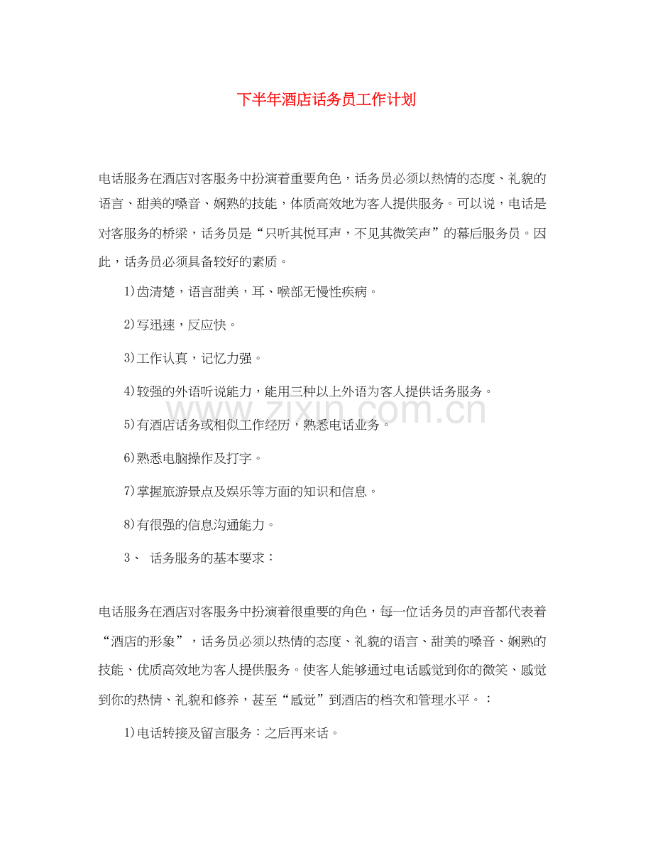 下半年酒店话务员工作计划.docx_第1页