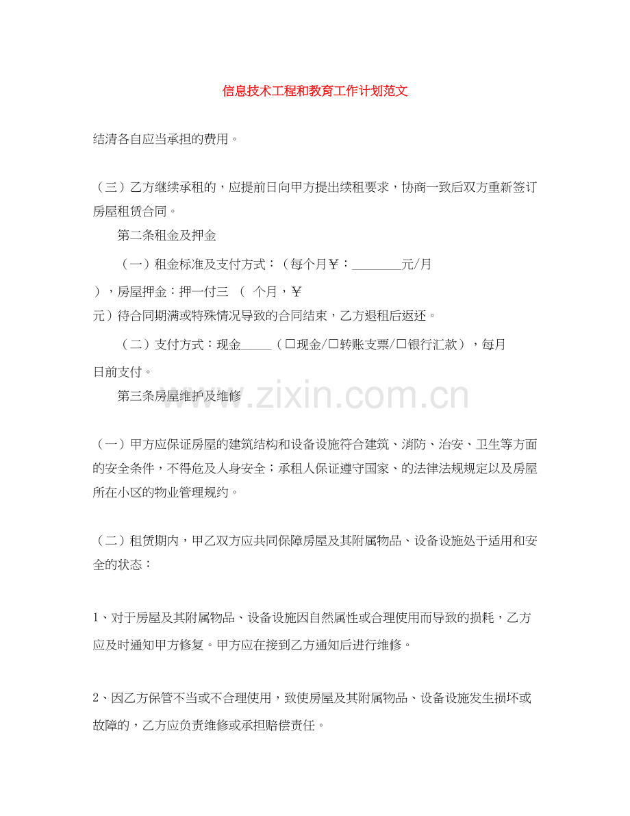 信息技术工程和教育工作计划范文.docx_第1页