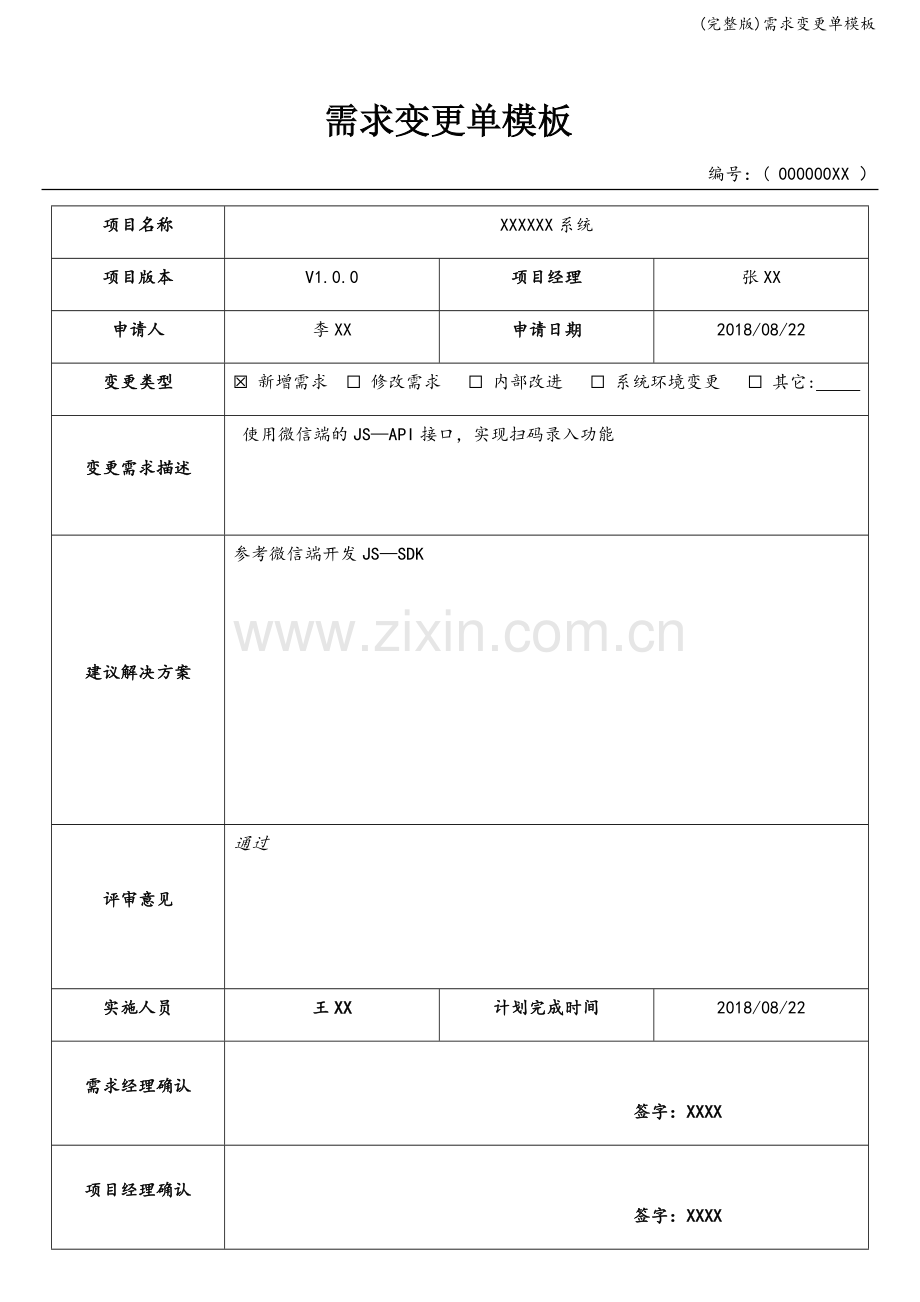 需求变更单模板.doc_第1页