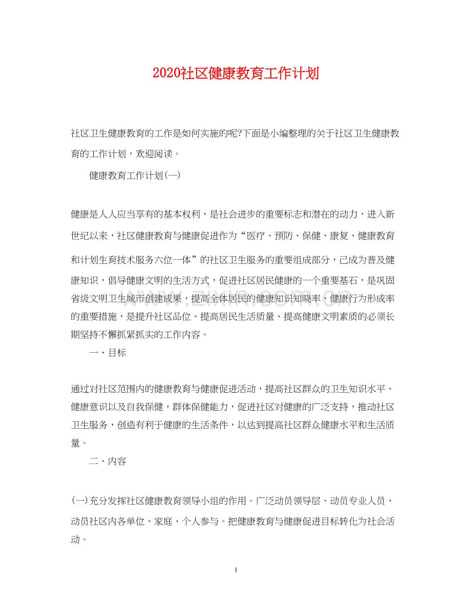 社区健康教育工作计划2.docx_第1页