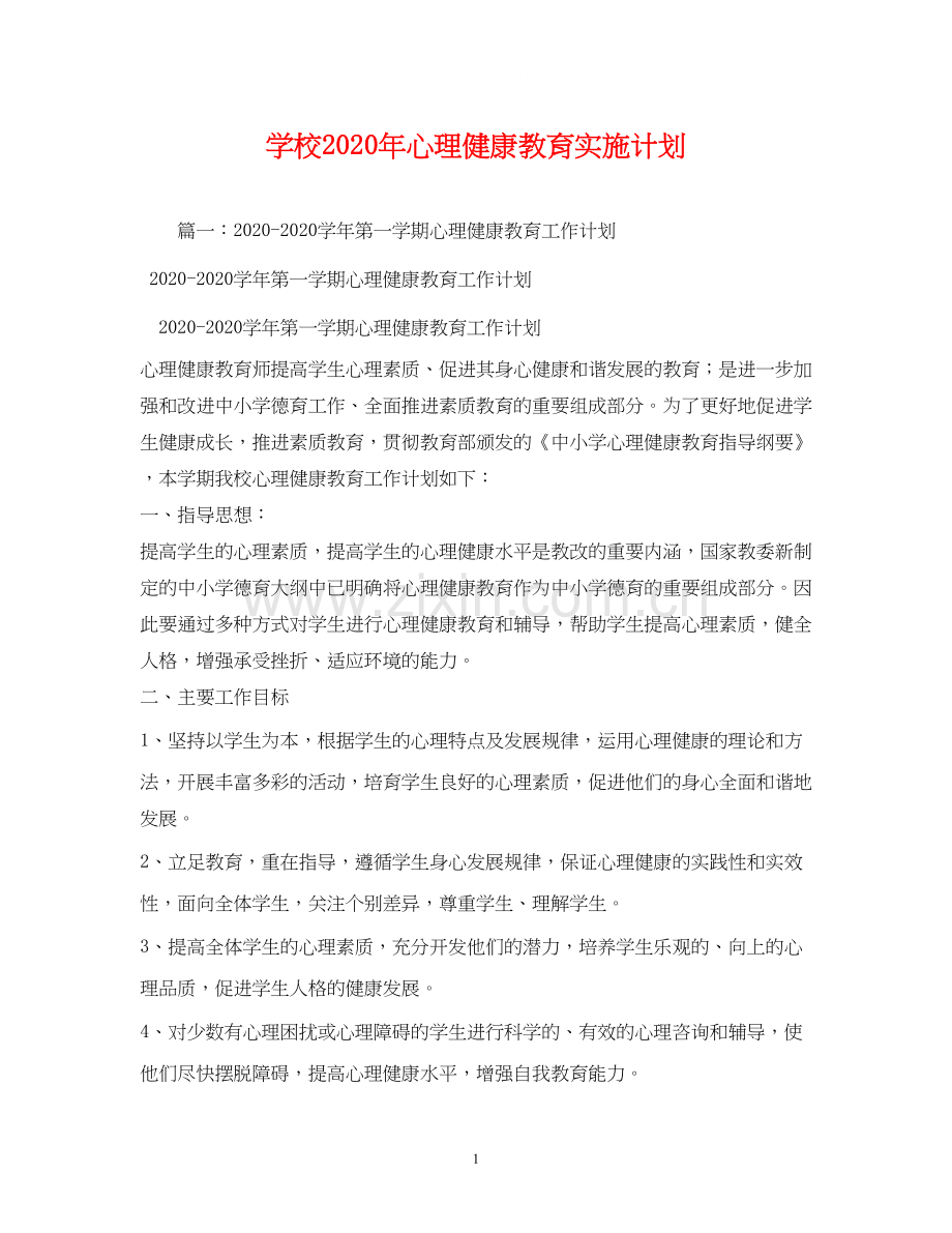 学校年心理健康教育实施计划.docx_第1页