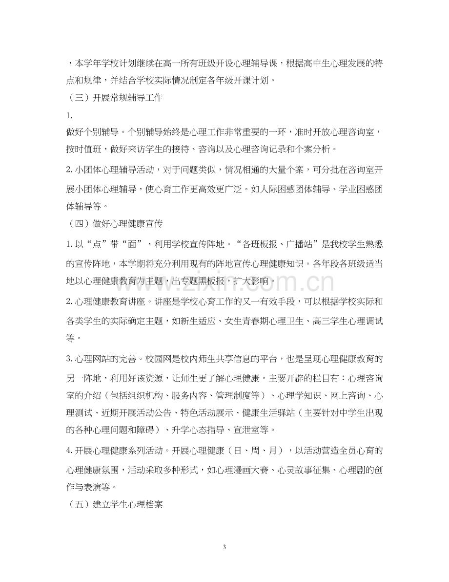 学校年心理健康教育实施计划.docx_第3页