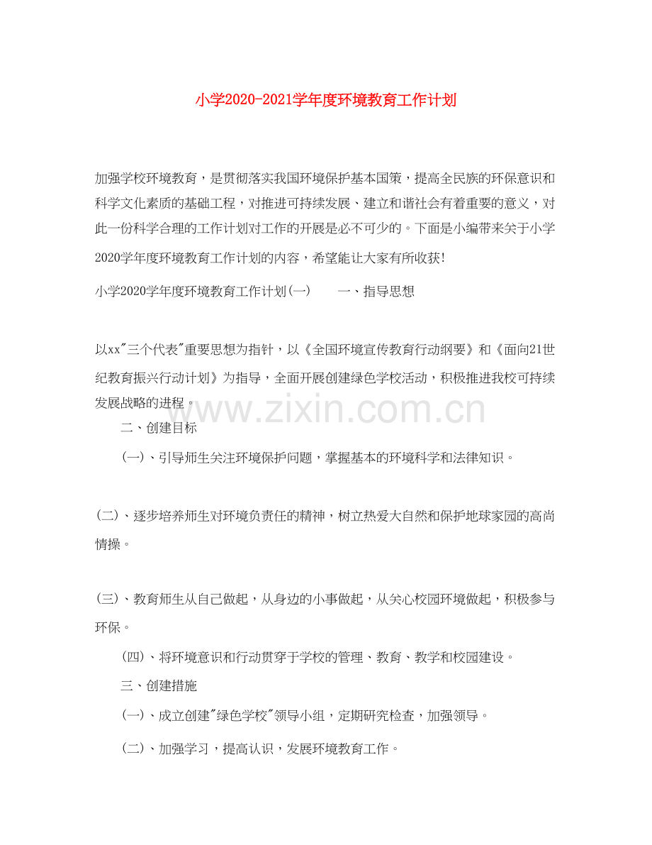 小学学年度环境教育工作计划.docx_第1页