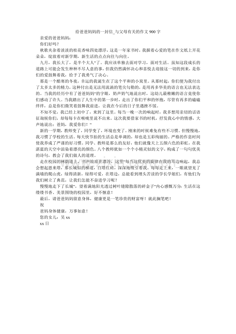 给爸爸妈妈的一封信_与父母有关的作文900字.doc_第1页