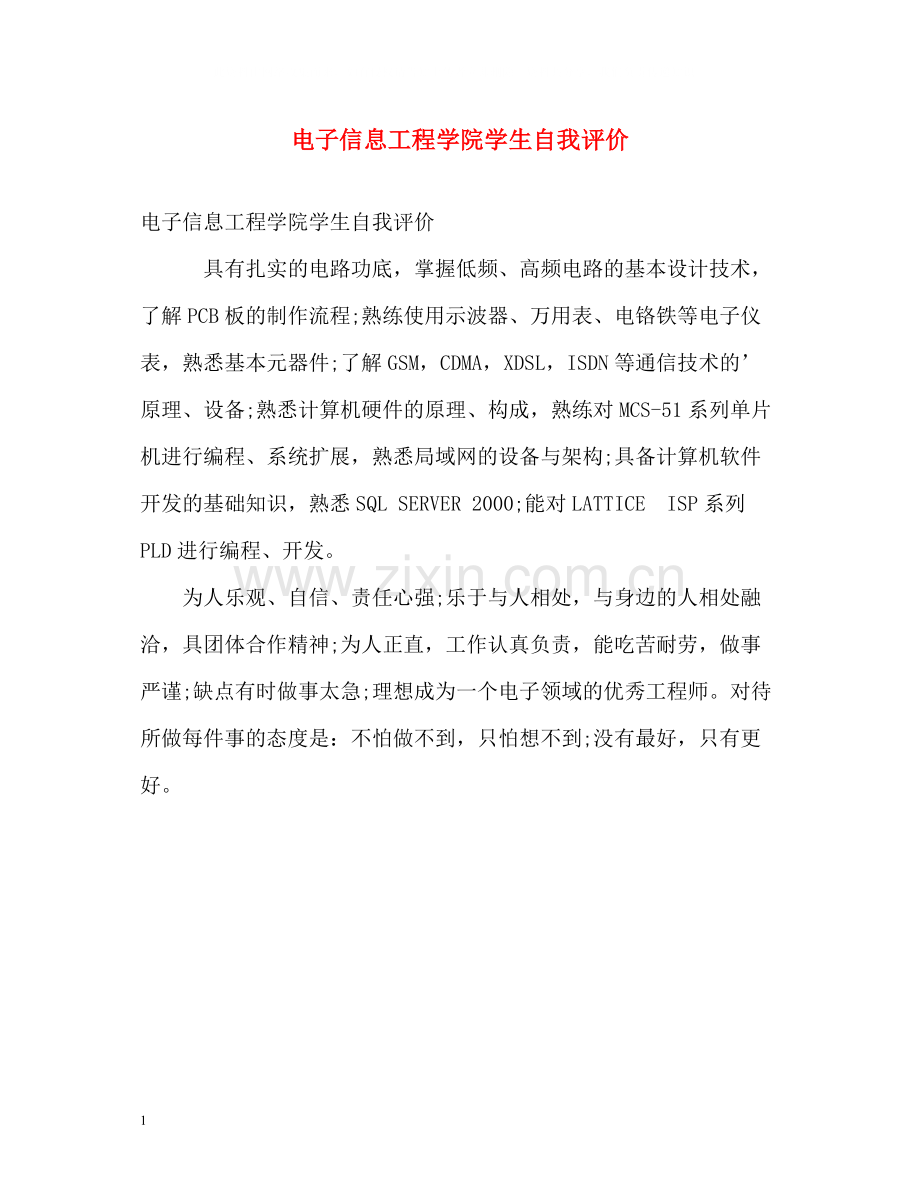 电子信息工程学院学生自我评价.docx_第1页