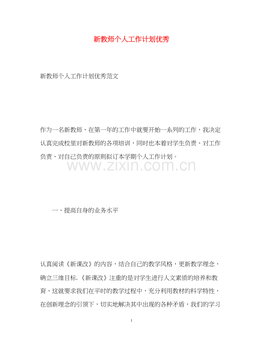 新教师个人工作计划优秀.docx_第1页