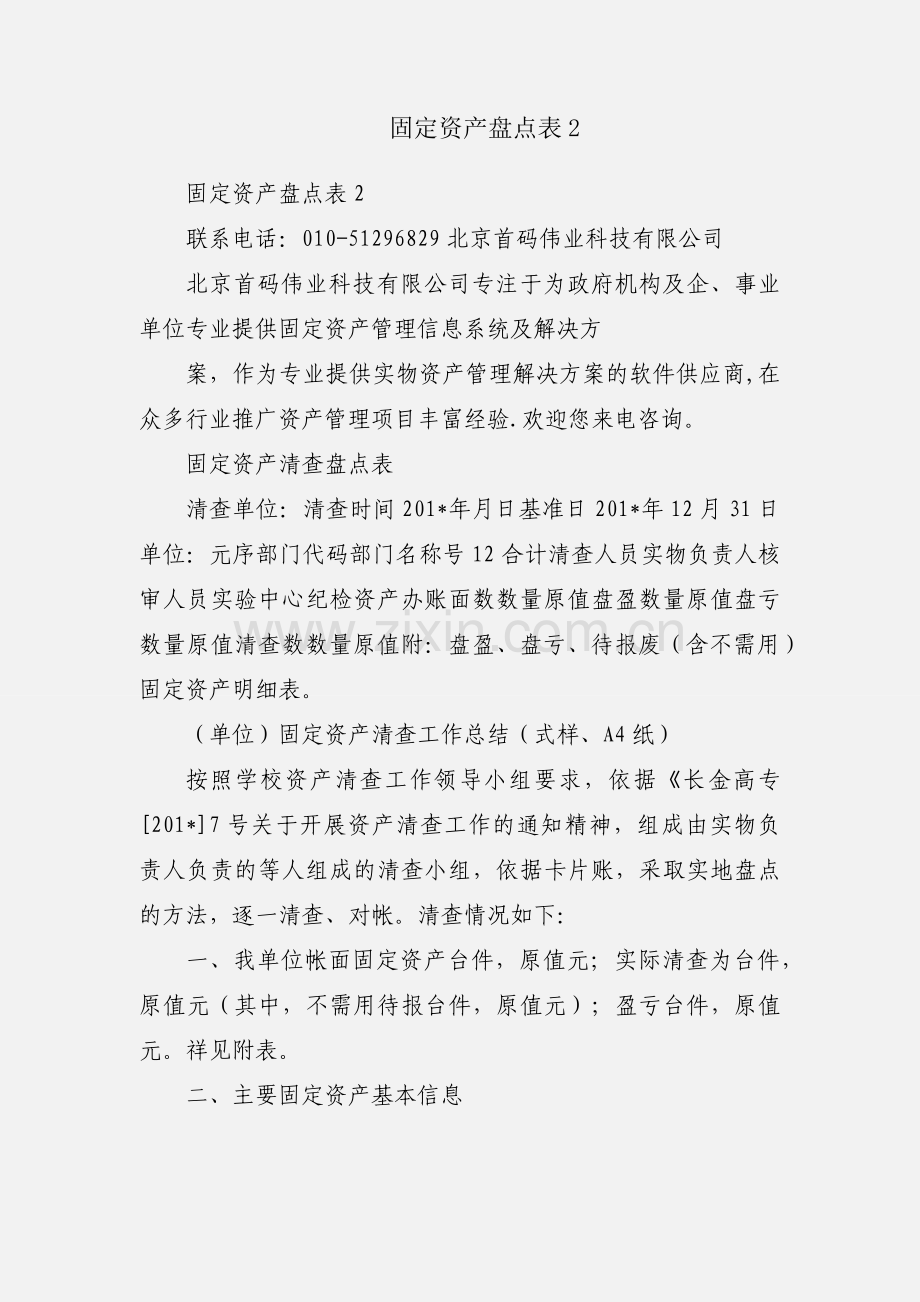 固定资产盘点表2.docx_第1页