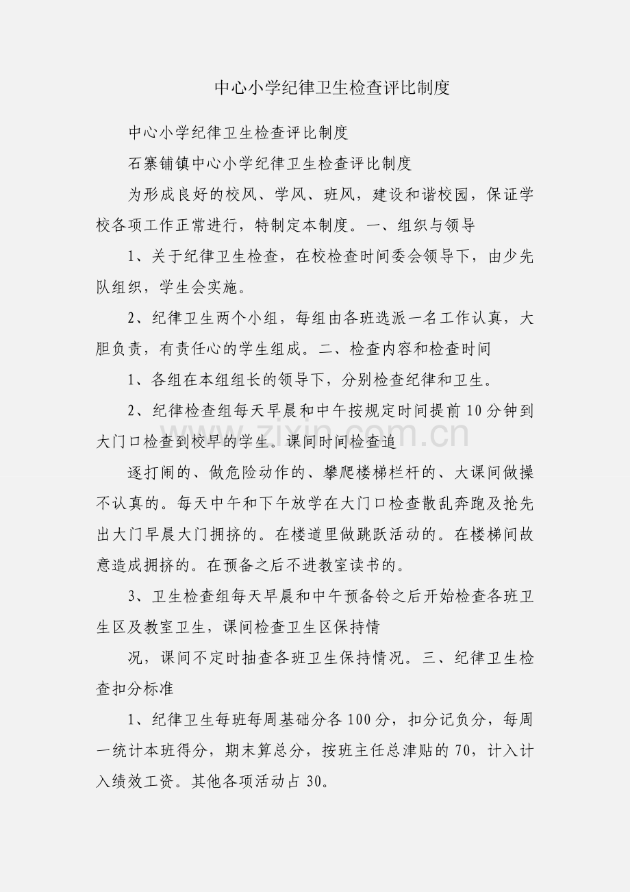 中心小学纪律卫生检查评比制度.docx_第1页