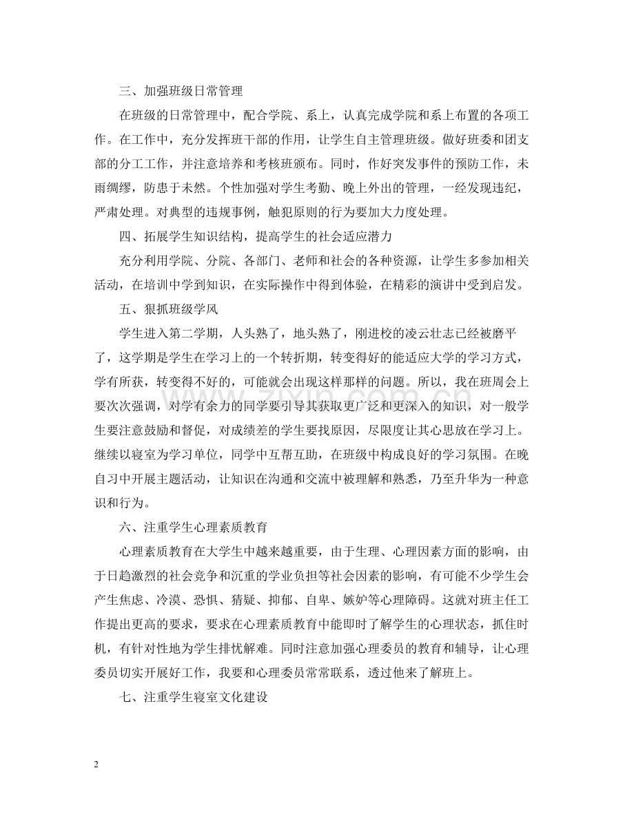 大学班主任的教育工作总结范文.docx_第2页