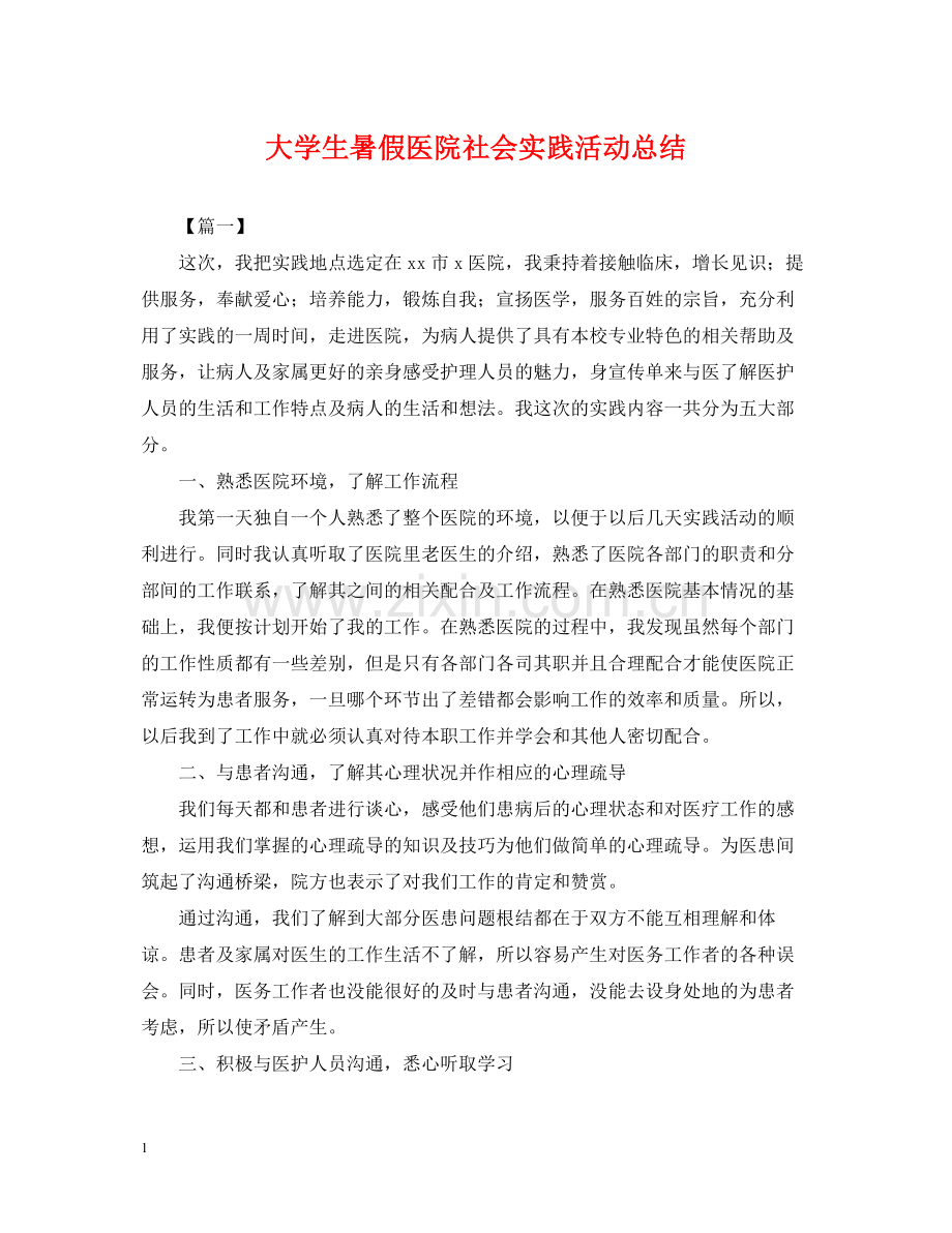 大学生暑假医院社会实践活动总结.docx_第1页