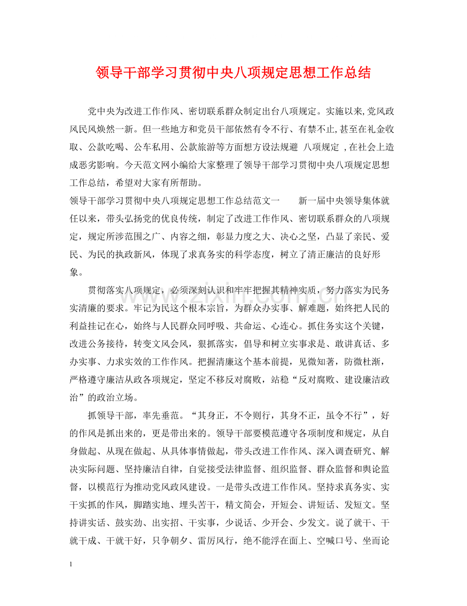 领导干部学习贯彻中央八项规定思想工作总结.docx_第1页