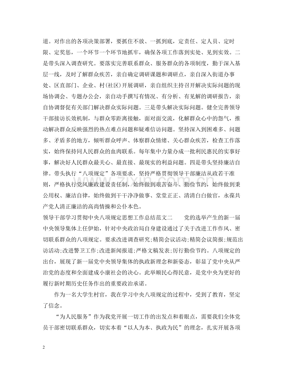 领导干部学习贯彻中央八项规定思想工作总结.docx_第2页