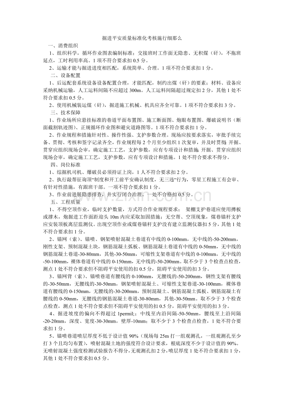 掘进安全质量标准化考核实施细则.doc_第1页