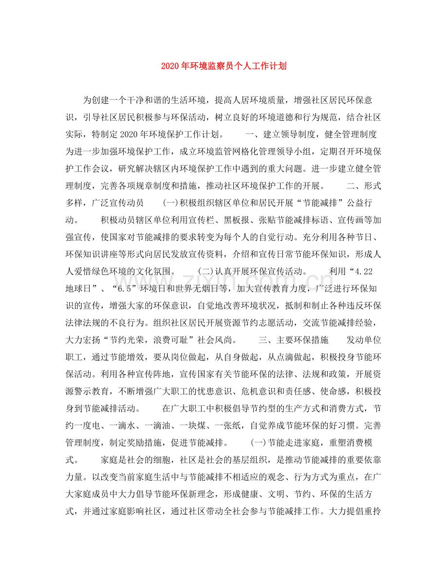 2020年环境监察员个人工作计划.docx_第1页