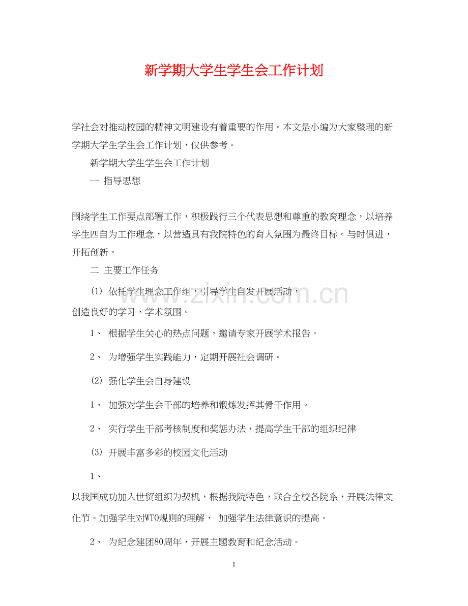 新学期大学生学生会工作计划.docx_第1页