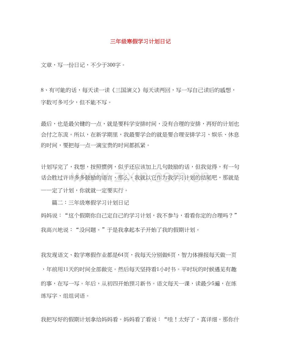 三年级寒假学习计划日记.docx_第1页