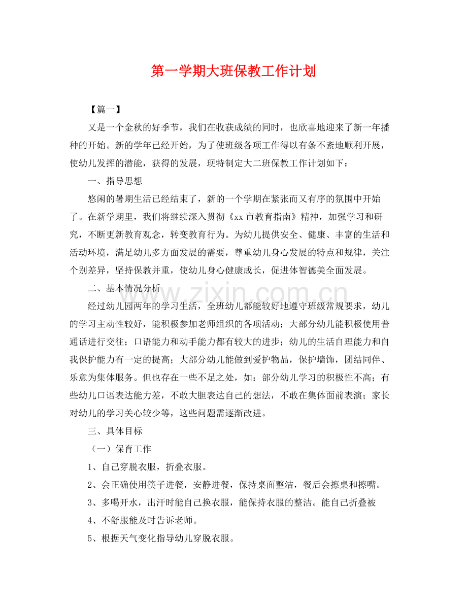 第一学期大班保教工作计划 .docx_第1页