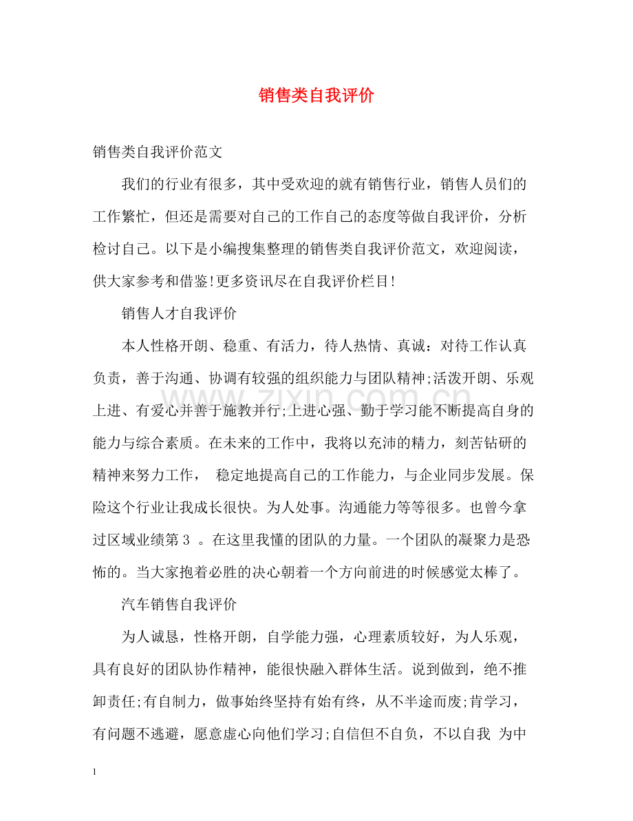 销售类自我评价.docx_第1页