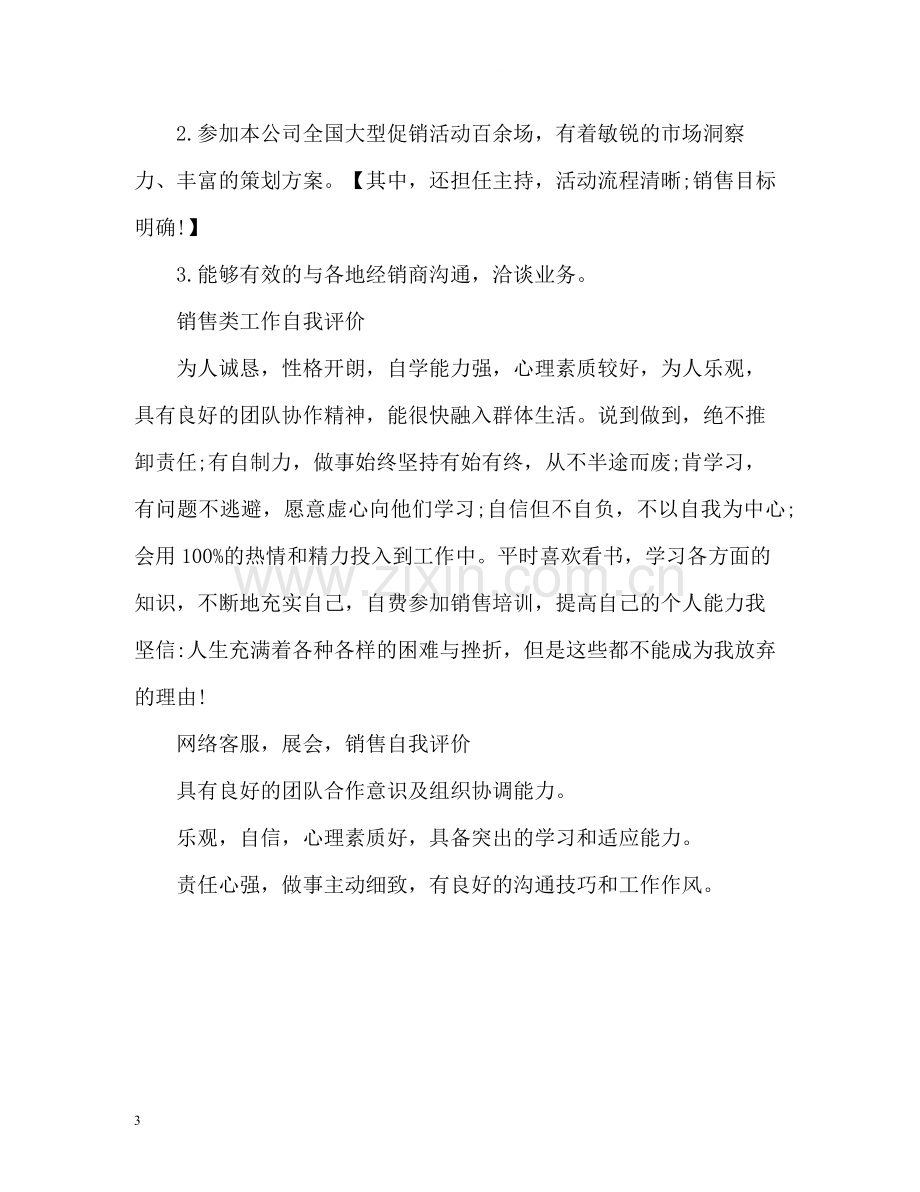 销售类自我评价.docx_第3页