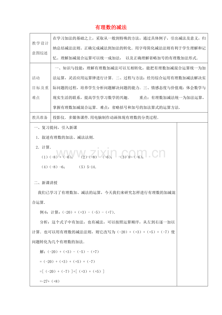 七年级数学上册 1.3.2 有理数的减法（第4课时）教学设计 （新版）新人教版-（新版）新人教版初中七年级上册数学教案.doc_第1页