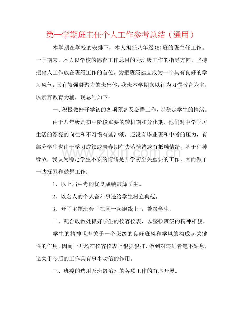 第一学期班主任个人工作参考总结（通用）.doc_第1页