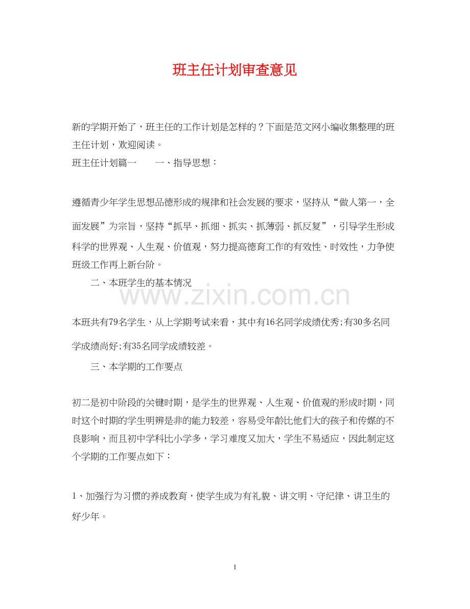 班主任计划审查意见.docx_第1页