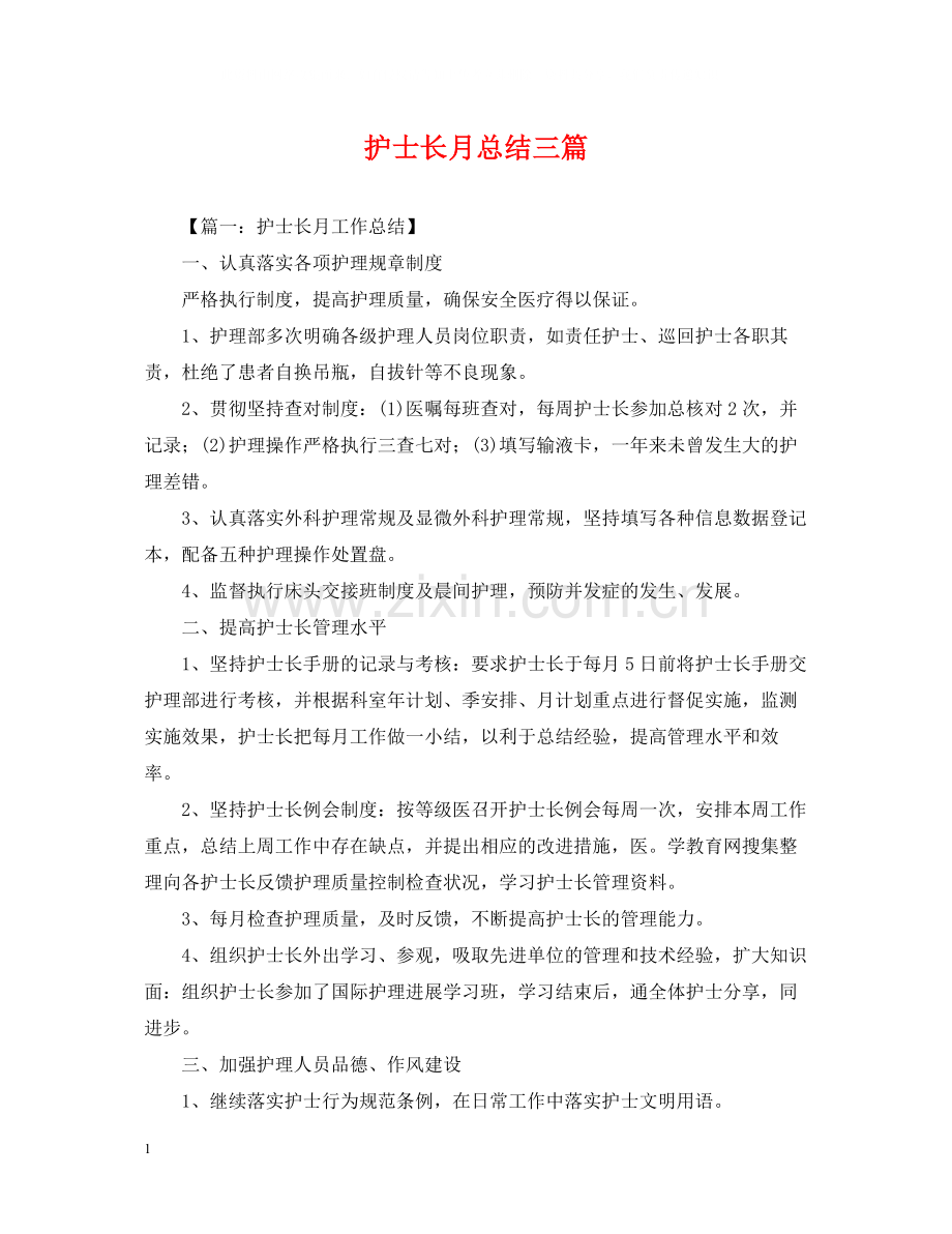 护士长月总结三篇.docx_第1页