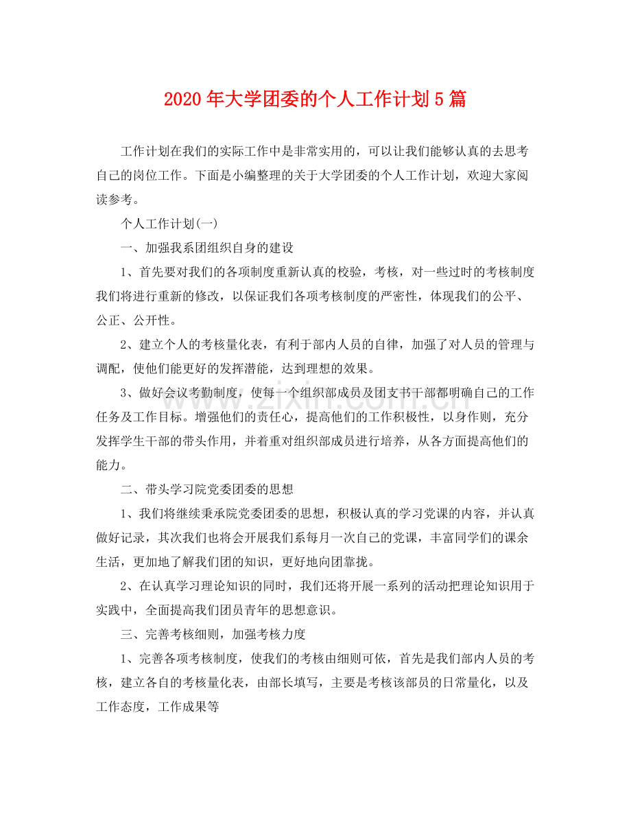 2020年大学团委的个人工作计划5篇.docx_第1页