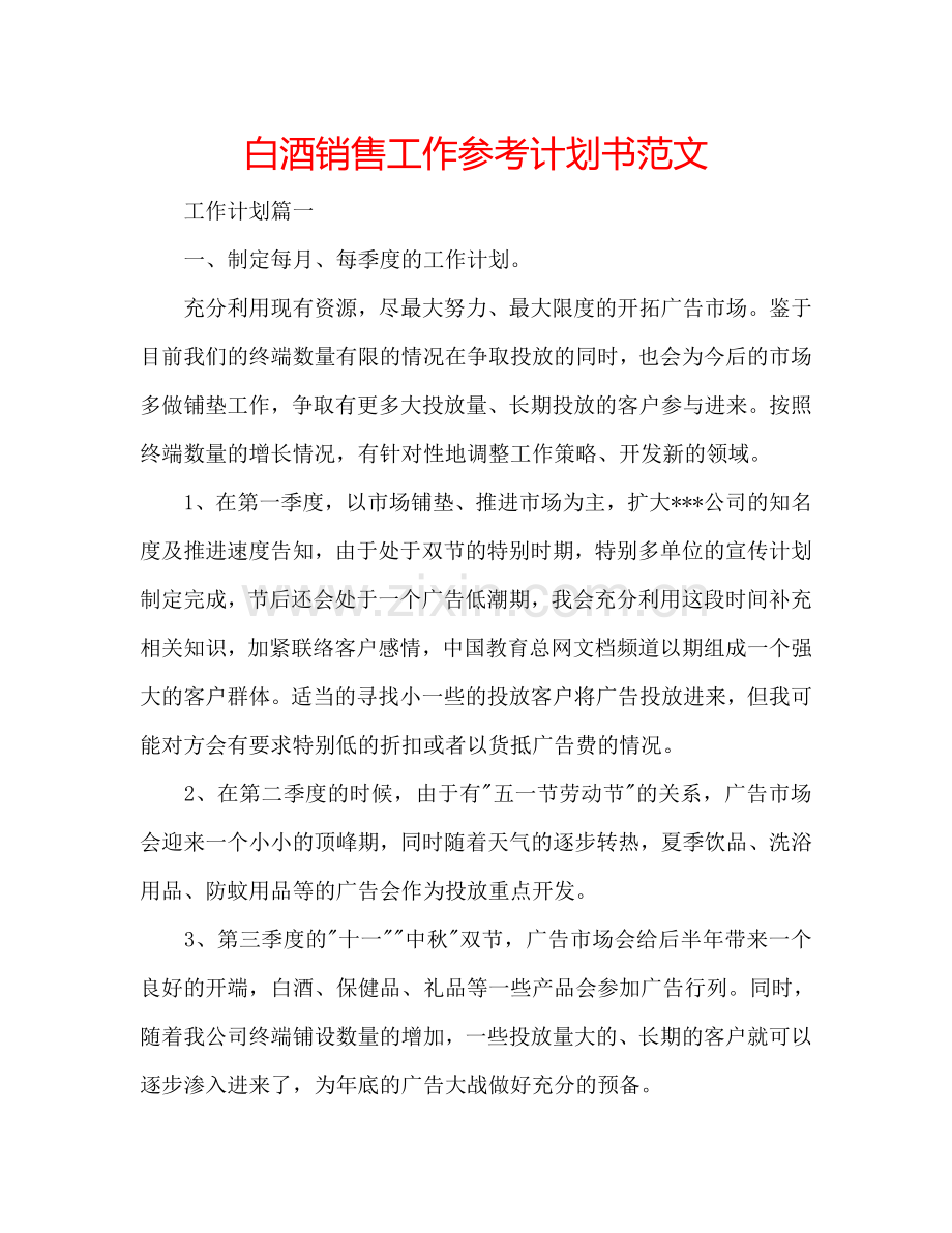 白酒销售工作参考计划书范文.doc_第1页