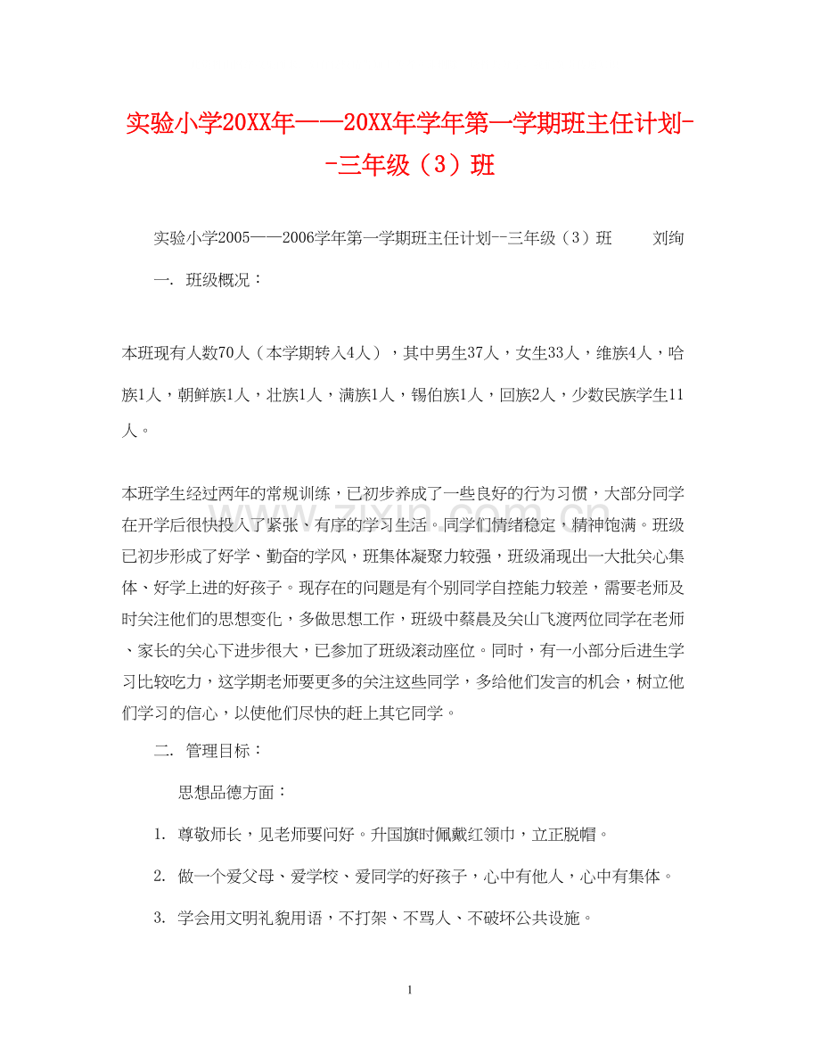 实验小学学年第一学期班主任计划三年级（3）班.docx_第1页