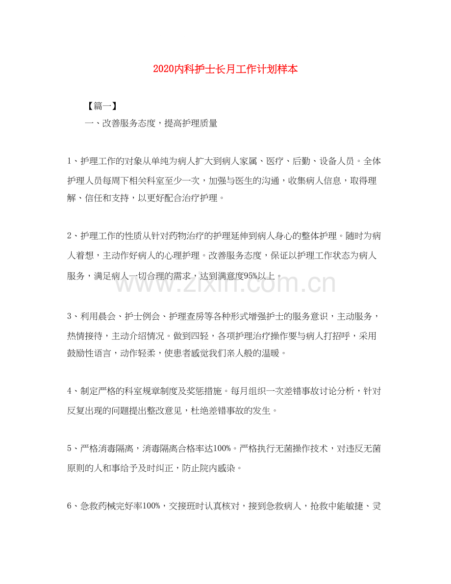 内科护士长月工作计划样本.docx_第1页