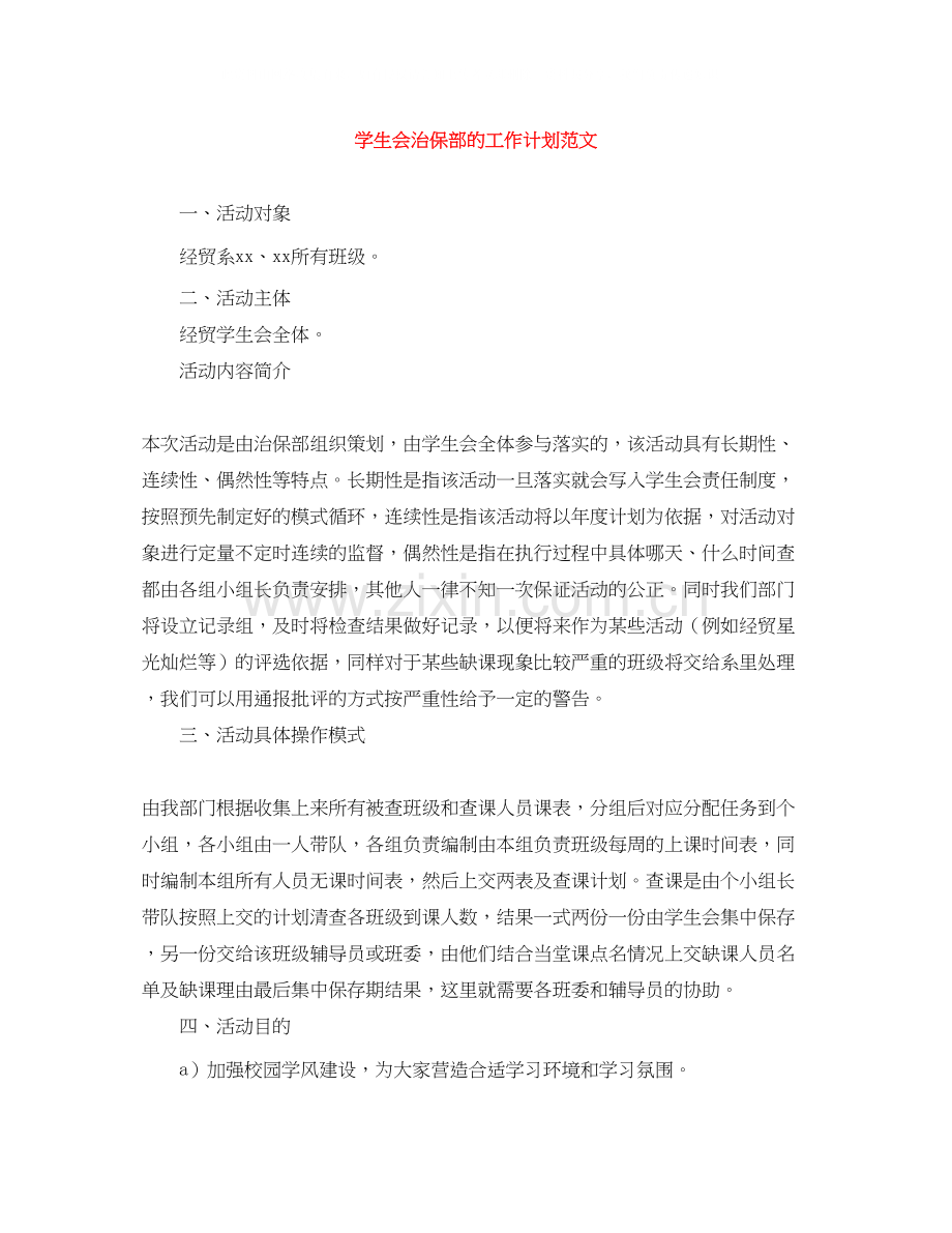 学生会治保部的工作计划范文.docx_第1页