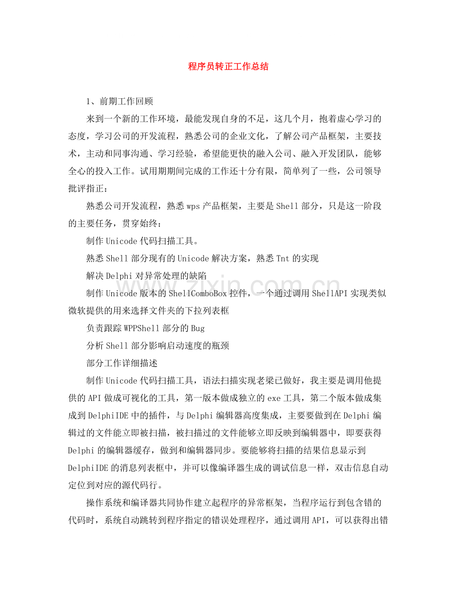 程序员转正工作总结.docx_第1页