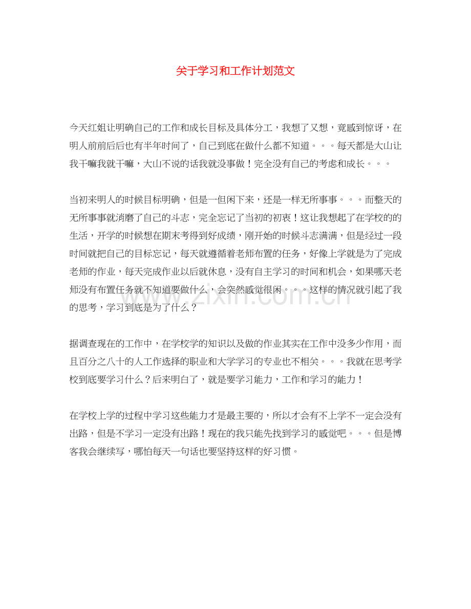 关于学习和工作计划范文.docx_第1页