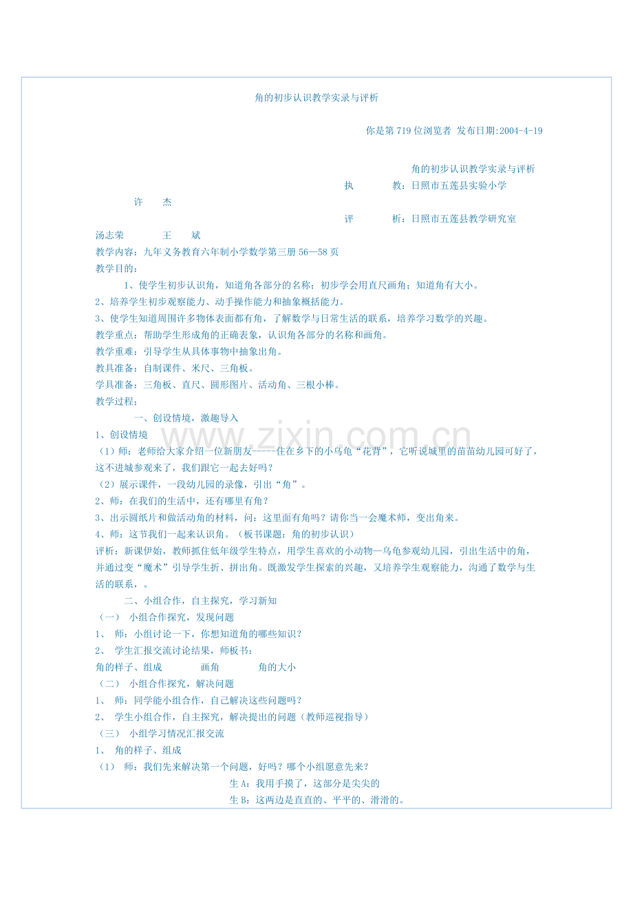 角的初步认识教学实录与评析.doc_第1页