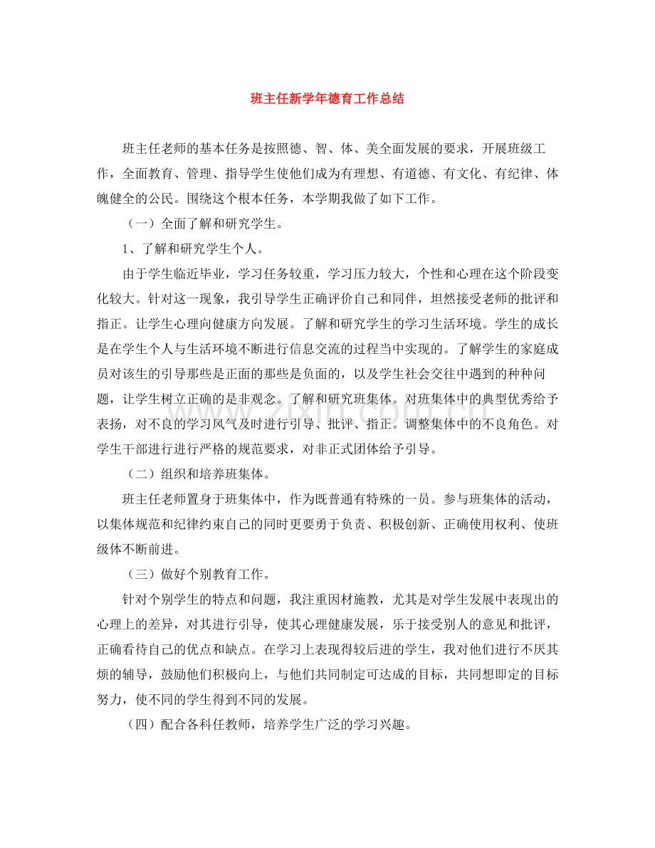 班主任新学年德育工作总结.docx_第1页