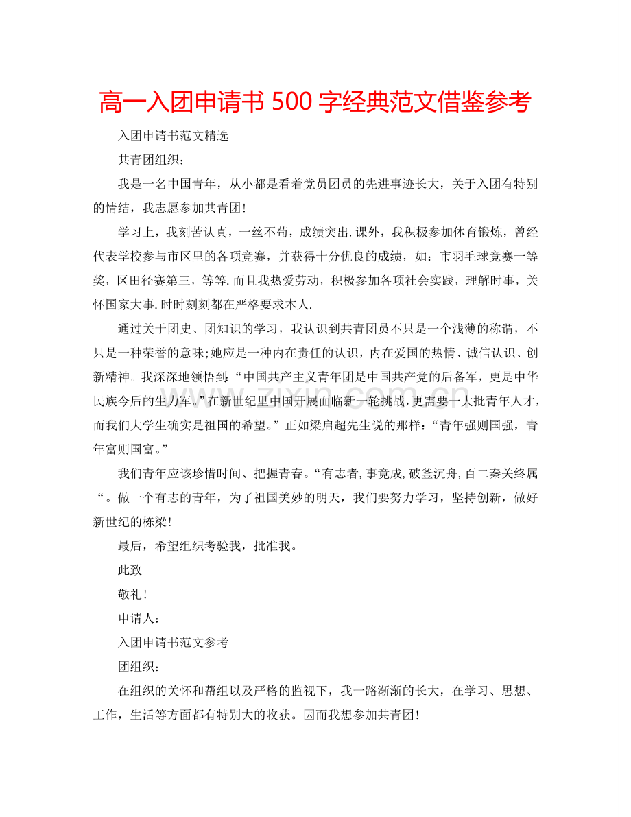 高一入团申请书500字经典范文借鉴参考.doc_第1页