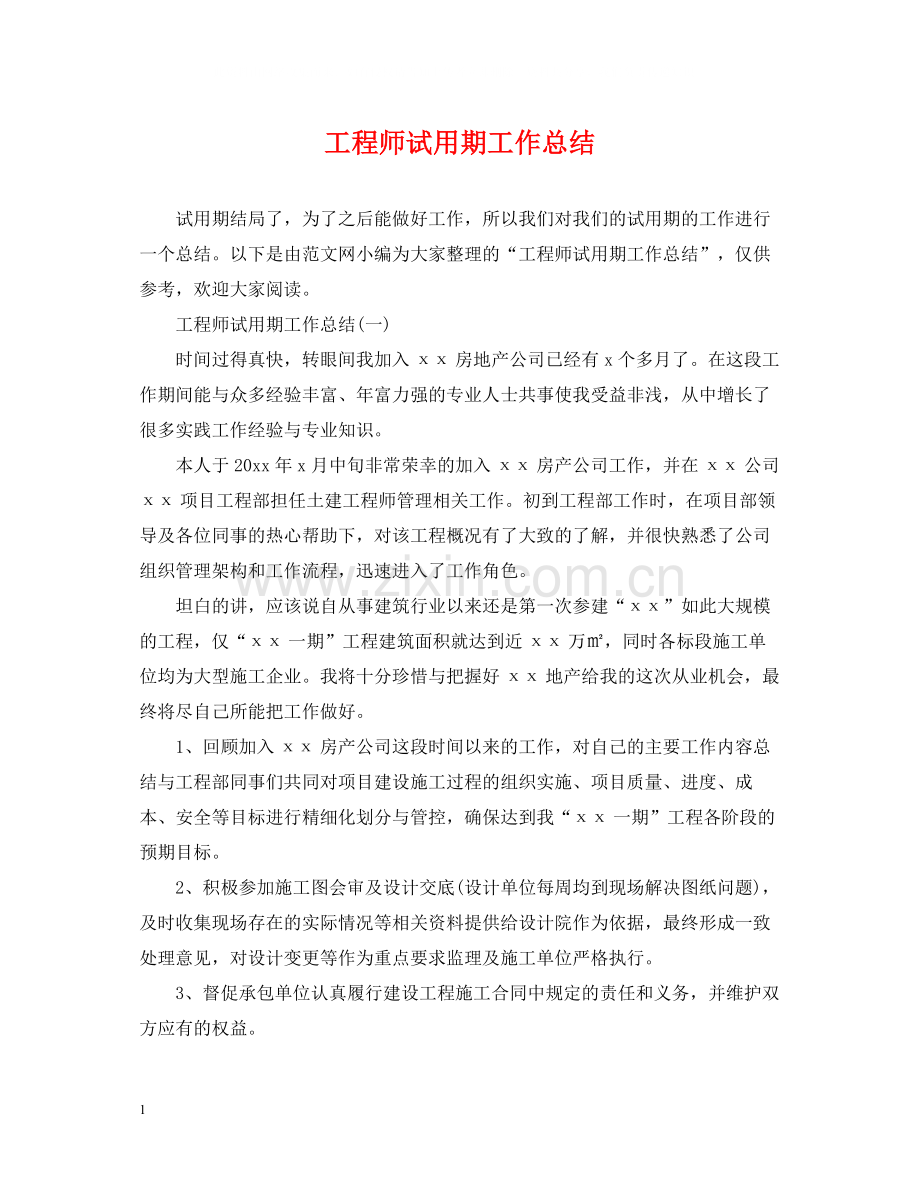 工程师试用期工作总结.docx_第1页