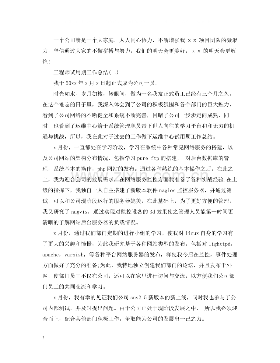 工程师试用期工作总结.docx_第3页