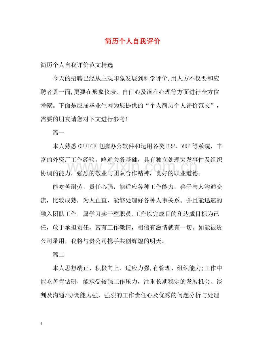 简历个人自我评价.docx_第1页