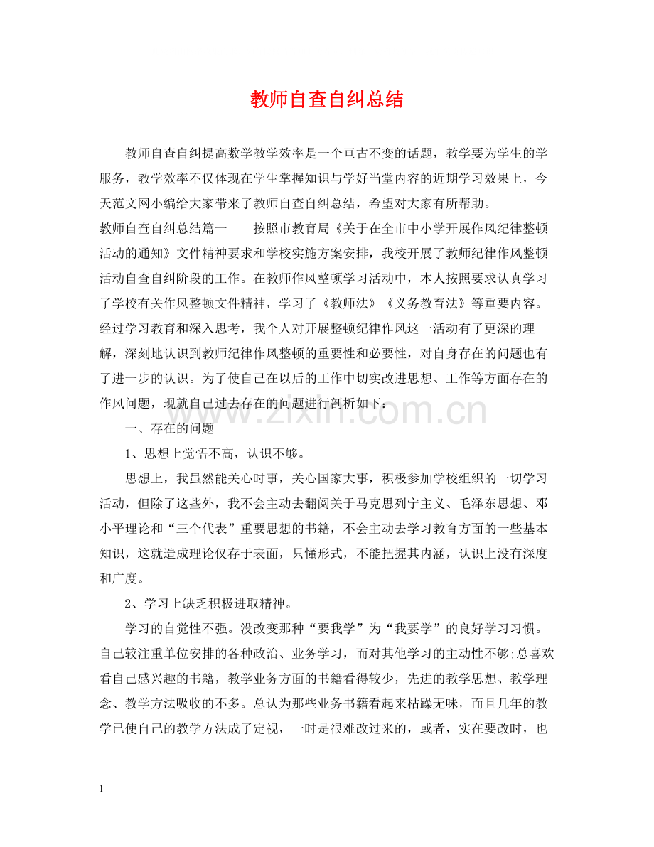 教师自查自纠总结.docx_第1页