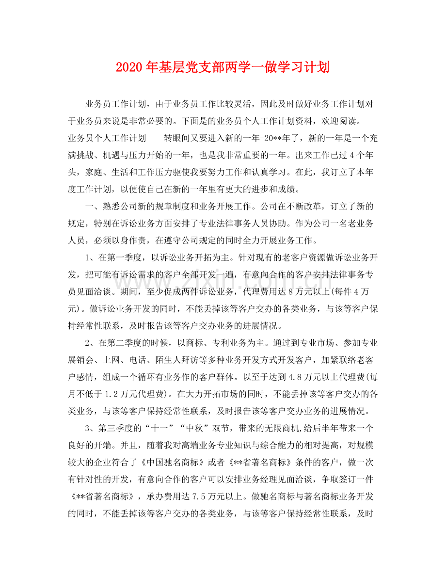 2020年基层党支部两学一做学习计划.docx_第1页