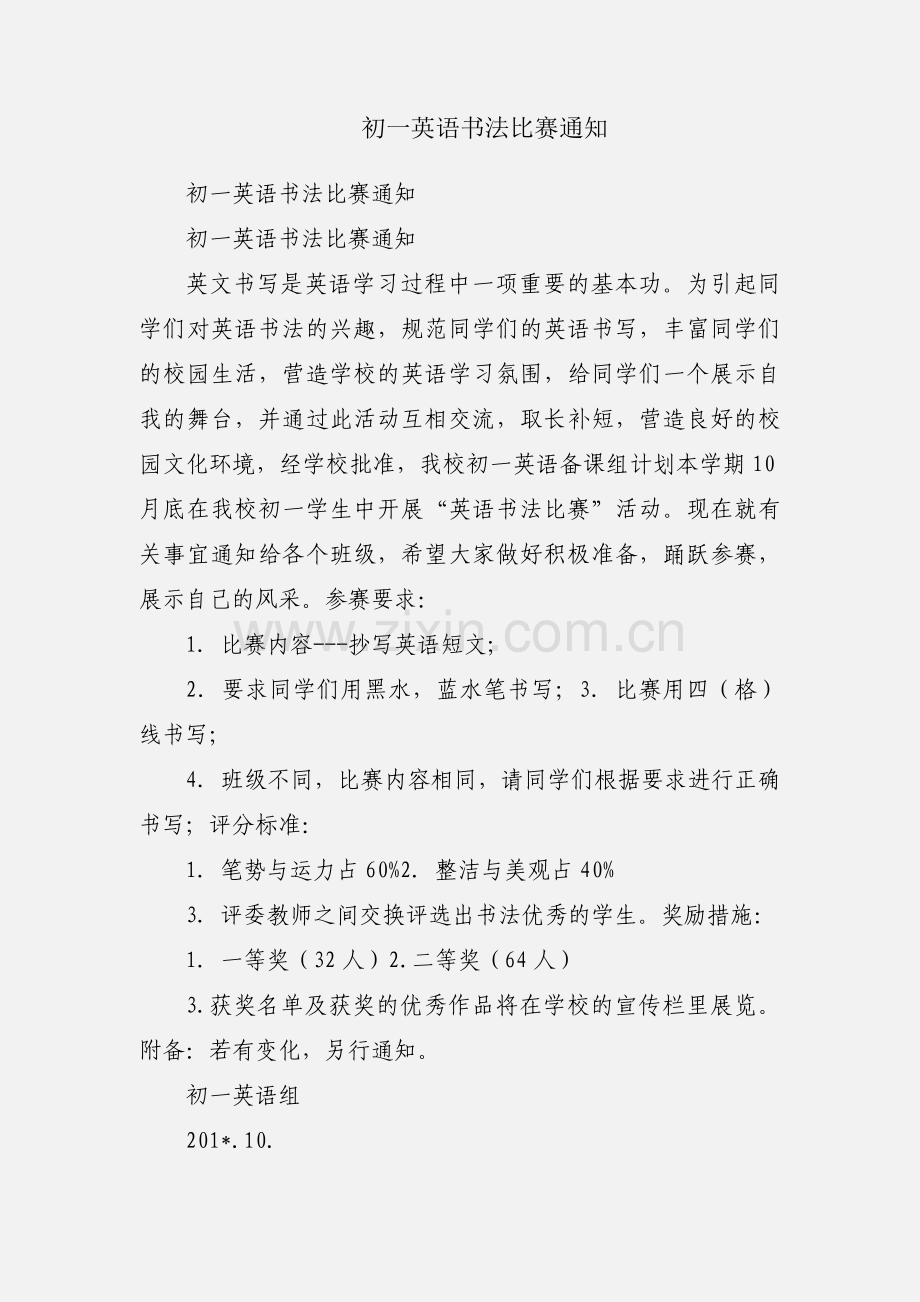 初一英语书法比赛通知.docx_第1页