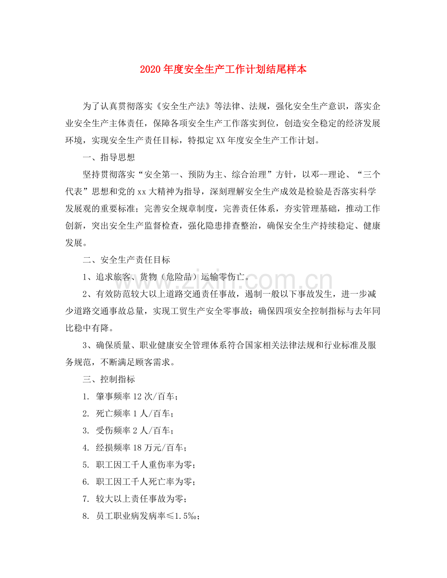 2020年度安全生产工作计划结尾样本.docx_第1页