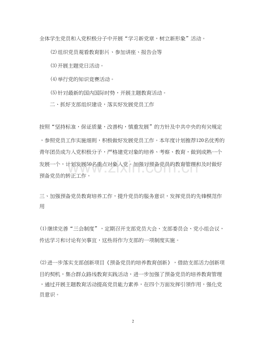 大学生党支部年度工作的计划.docx_第2页